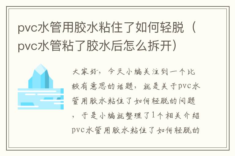 pvc水管用胶水粘住了如何轻脱（pvc水管粘了胶水后怎么拆开）