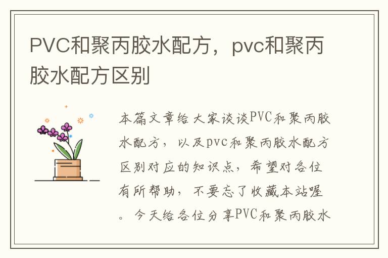 PVC和聚丙胶水配方，pvc和聚丙胶水配方区别