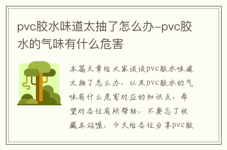 pvc胶水味道太抽了怎么办-pvc胶水的气味有什么危害