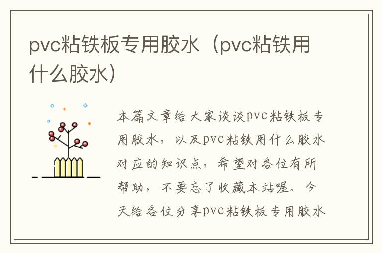 pvc粘铁板专用胶水（pvc粘铁用什么胶水）