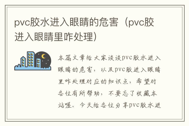 pvc胶水进入眼睛的危害（pvc胶进入眼睛里咋处理）