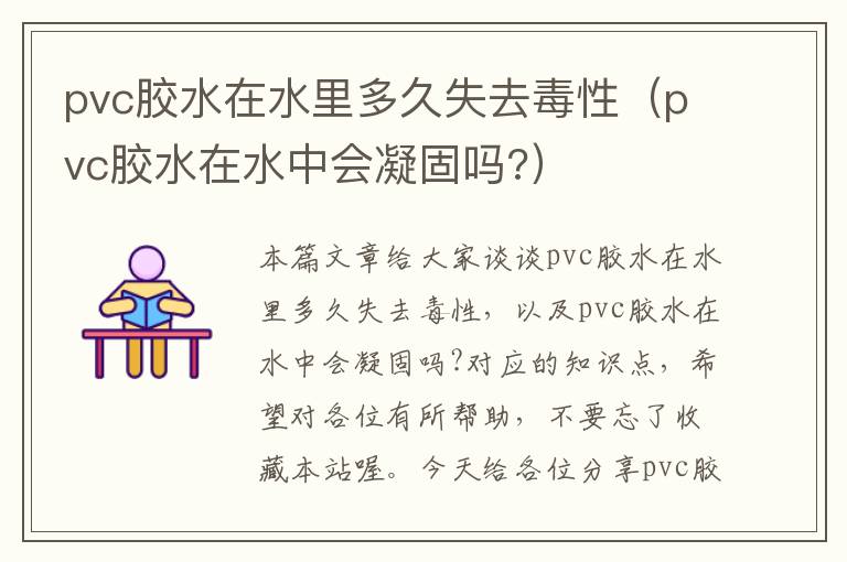 pvc胶水在水里多久失去毒性（pvc胶水在水中会凝固吗?）