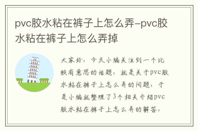 pvc胶水粘在裤子上怎么弄-pvc胶水粘在裤子上怎么弄掉