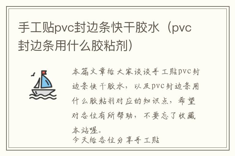 手工贴pvc封边条快干胶水（pvc封边条用什么胶粘剂）