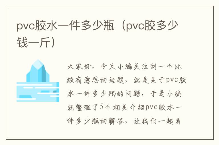 pvc胶水一件多少瓶（pvc胶多少钱一斤）