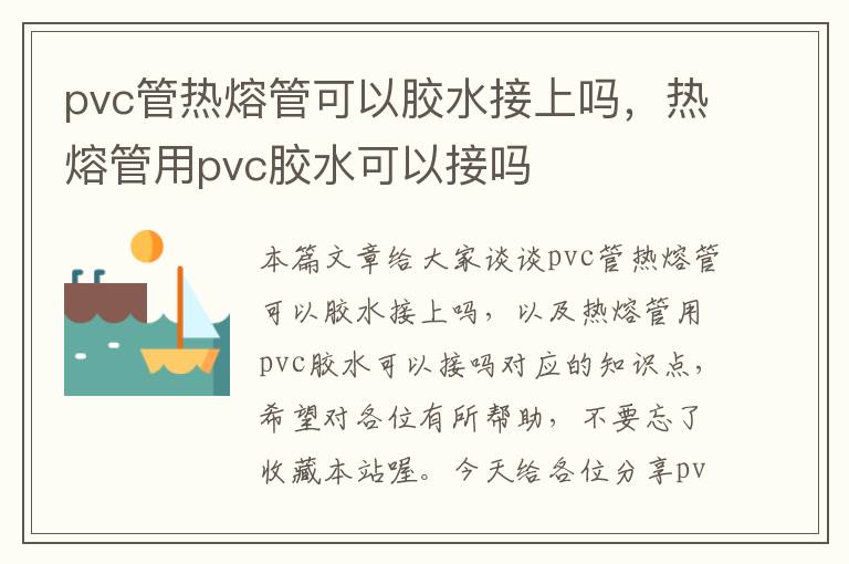 pvc管热熔管可以胶水接上吗，热熔管用pvc胶水可以接吗