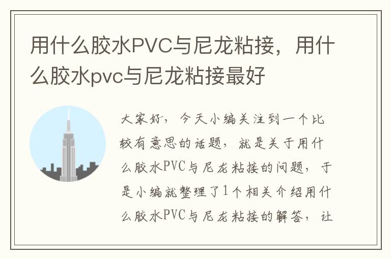 用什么胶水PVC与尼龙粘接，用什么胶水pvc与尼龙粘接最好