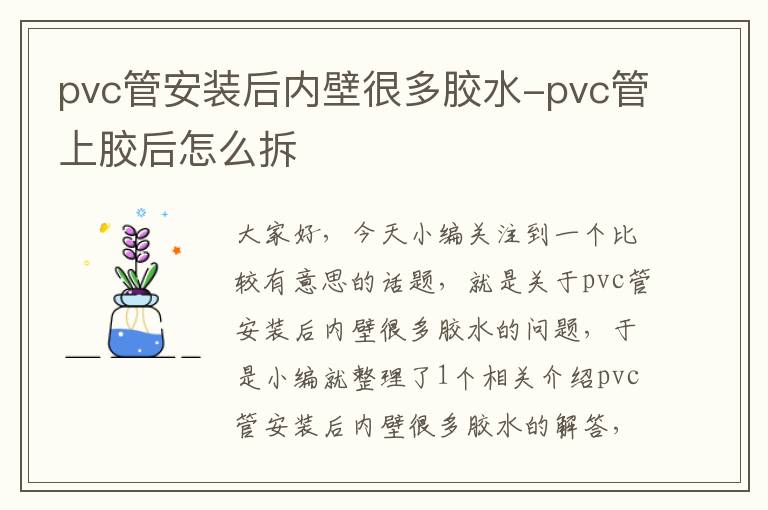 pvc管安装后内壁很多胶水-pvc管上胶后怎么拆