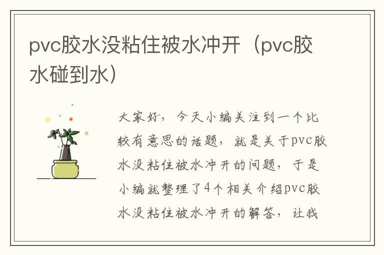 pvc胶水没粘住被水冲开（pvc胶水碰到水）