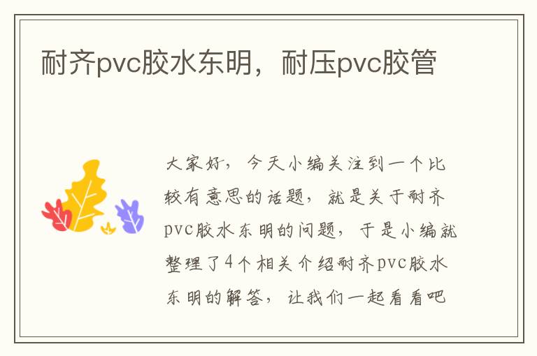 耐齐pvc胶水东明，耐压pvc胶管