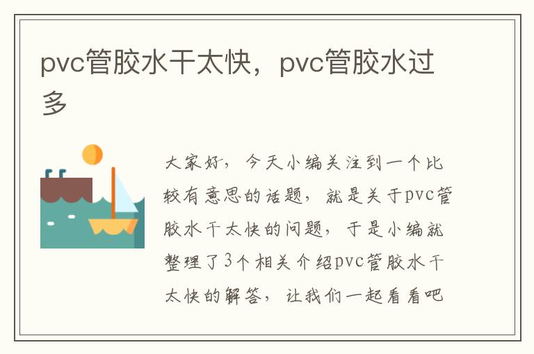 pvc管胶水干太快，pvc管胶水过多