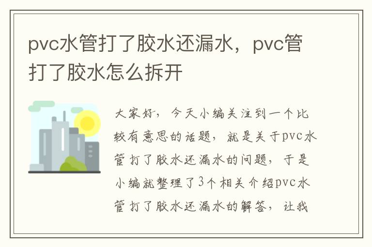 pvc水管打了胶水还漏水，pvc管打了胶水怎么拆开