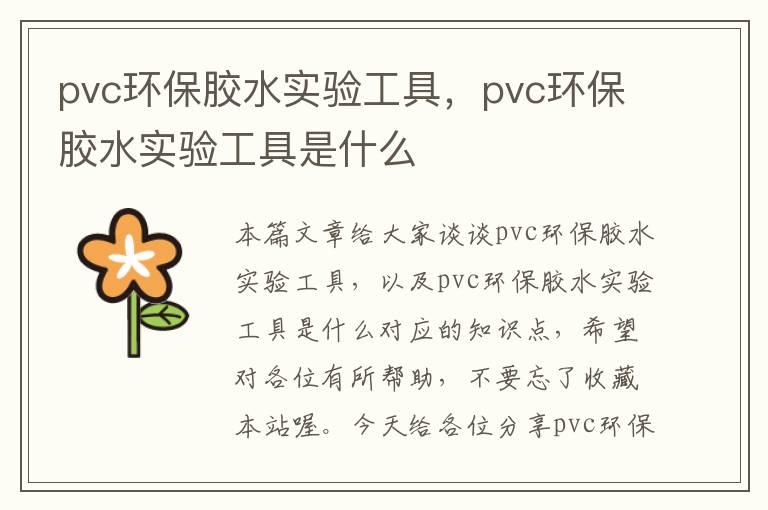 pvc环保胶水实验工具，pvc环保胶水实验工具是什么