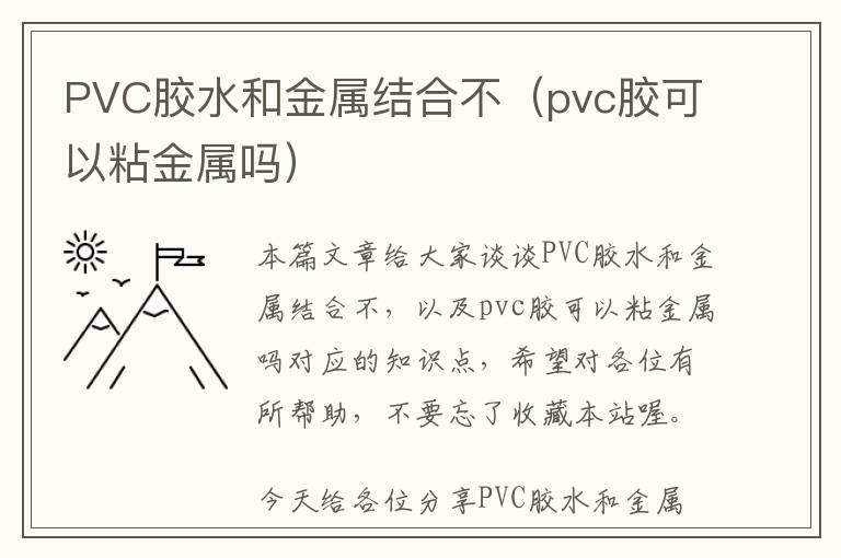 PVC胶水和金属结合不（pvc胶可以粘金属吗）