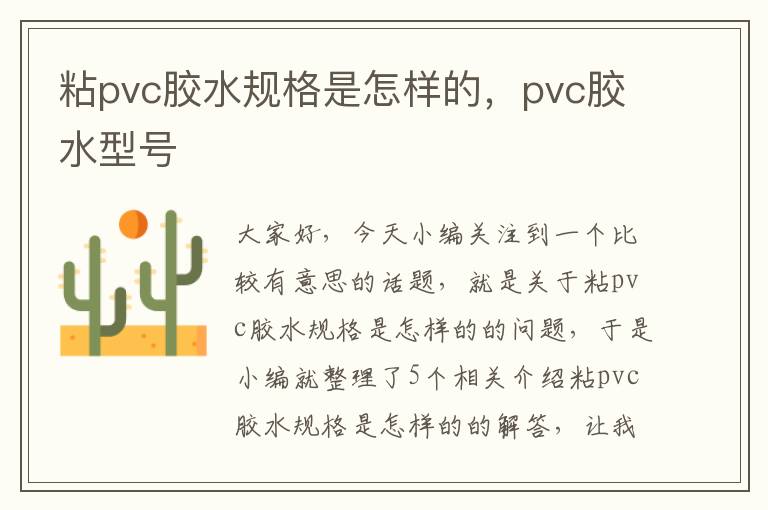 粘pvc胶水规格是怎样的，pvc胶水型号