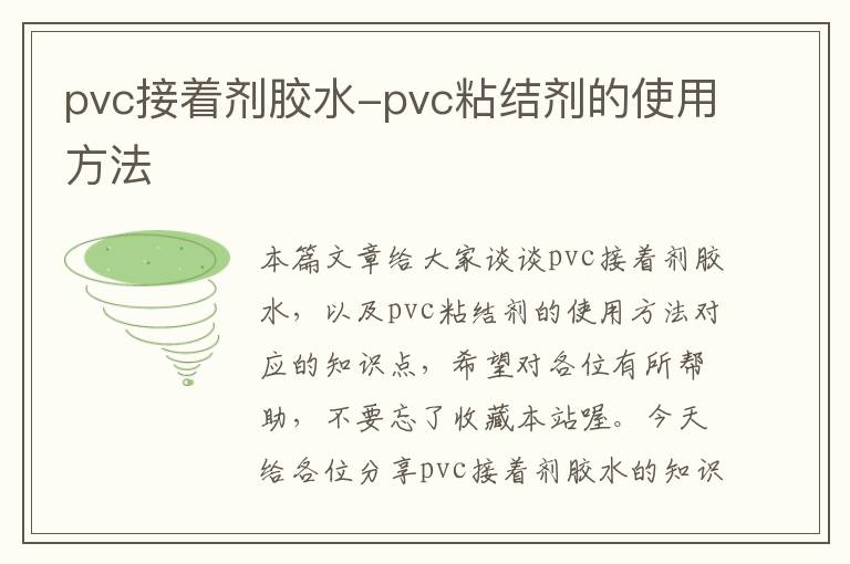 pvc接着剂胶水-pvc粘结剂的使用方法