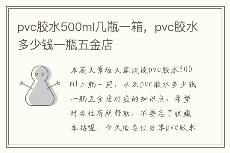 pvc胶水500ml几瓶一箱，pvc胶水多少钱一瓶五金店