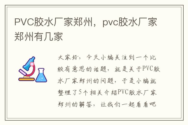 PVC胶水厂家郑州，pvc胶水厂家郑州有几家