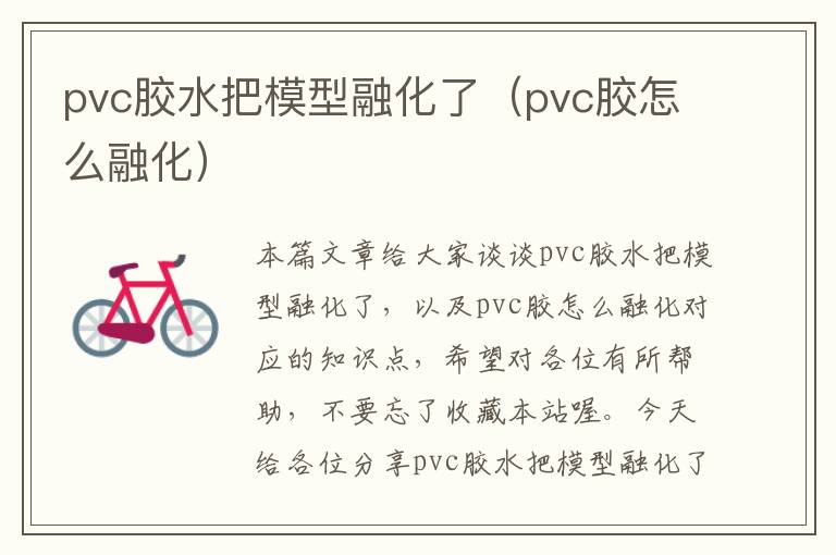 pvc胶水把模型融化了（pvc胶怎么融化）