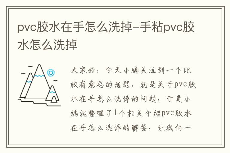 pvc胶水在手怎么洗掉-手粘pvc胶水怎么洗掉