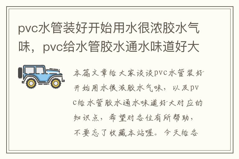 pvc水管装好开始用水很浓胶水气味，pvc给水管胶水通水味道好大