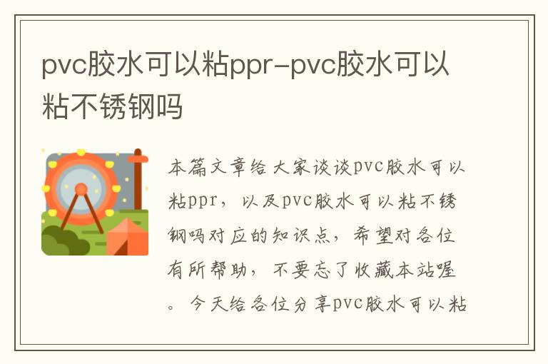 pvc胶水可以粘ppr-pvc胶水可以粘不锈钢吗