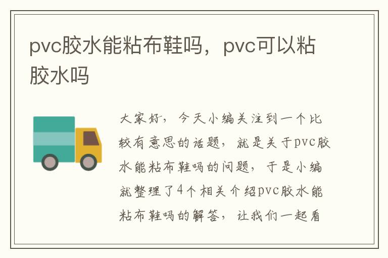 pvc胶水能粘布鞋吗，pvc可以粘胶水吗