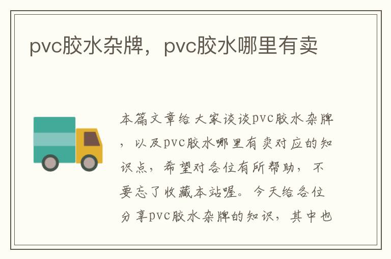 pvc胶水杂牌，pvc胶水哪里有卖