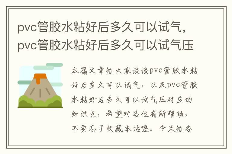 pvc管胶水粘好后多久可以试气，pvc管胶水粘好后多久可以试气压