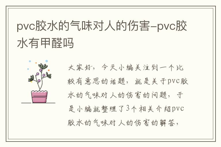 pvc胶水的气味对人的伤害-pvc胶水有甲醛吗