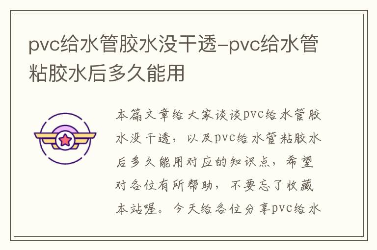 pvc给水管胶水没干透-pvc给水管粘胶水后多久能用