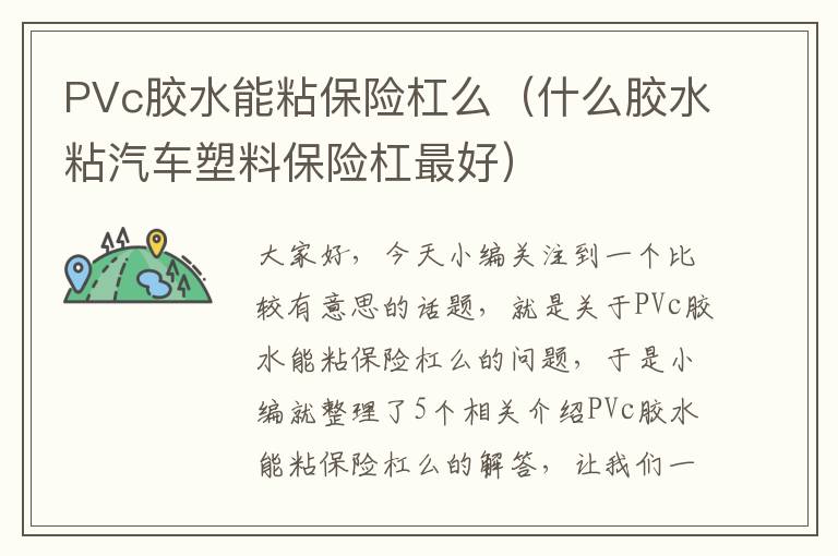 PVc胶水能粘保险杠么（什么胶水粘汽车塑料保险杠最好）