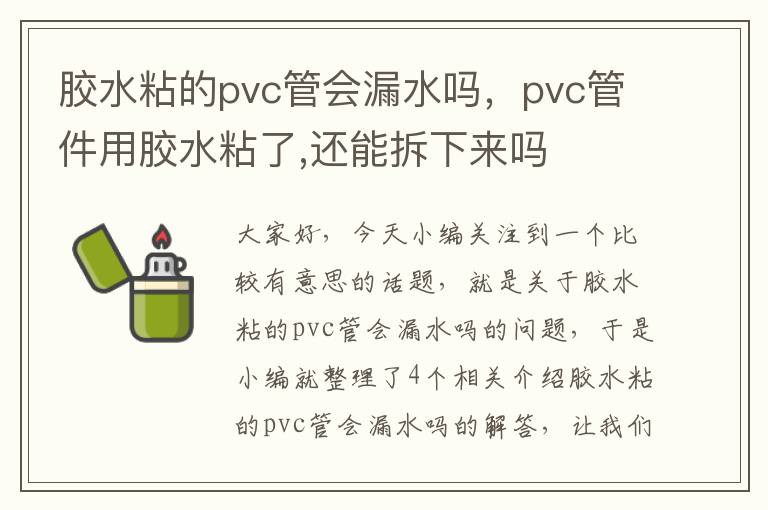 胶水粘的pvc管会漏水吗，pvc管件用胶水粘了,还能拆下来吗