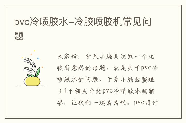 pvc冷喷胶水-冷胶喷胶机常见问题