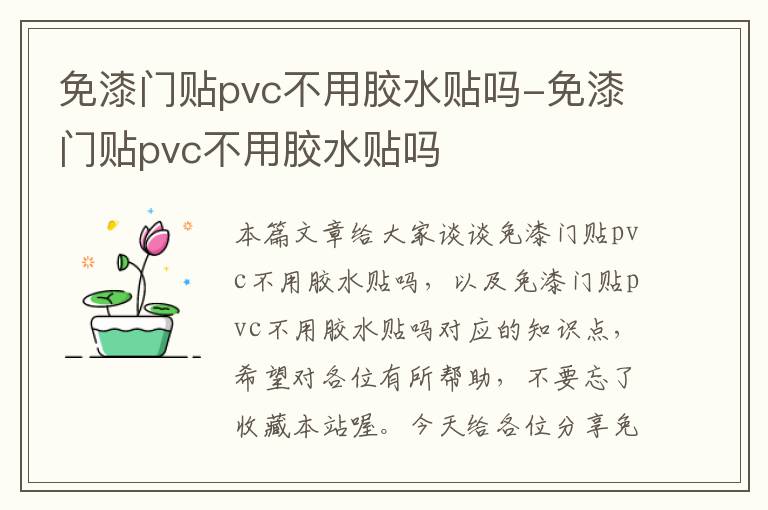 免漆门贴pvc不用胶水贴吗-免漆门贴pvc不用胶水贴吗