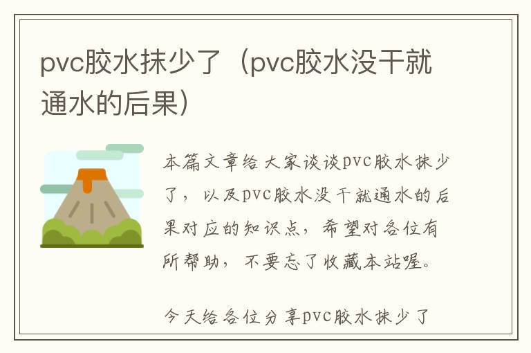 pvc胶水抹少了（pvc胶水没干就通水的后果）