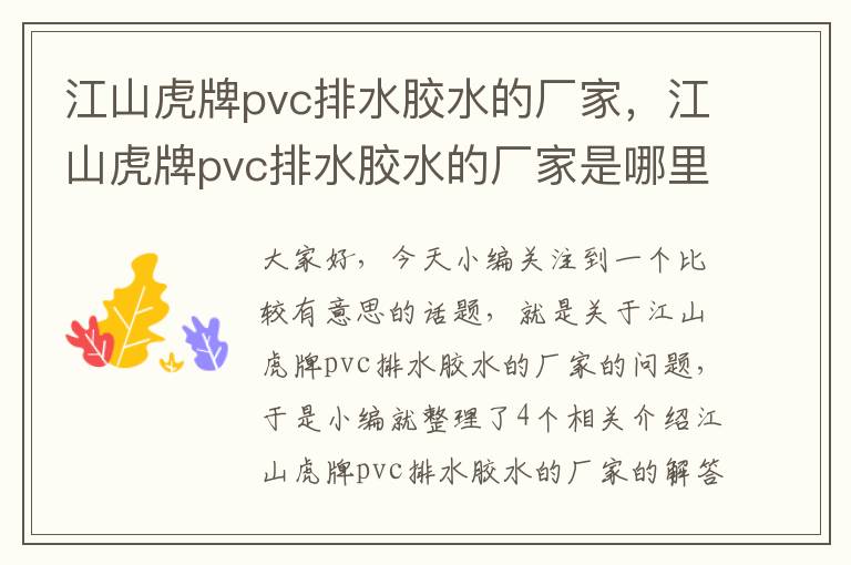 江山虎牌pvc排水胶水的厂家，江山虎牌pvc排水胶水的厂家是哪里