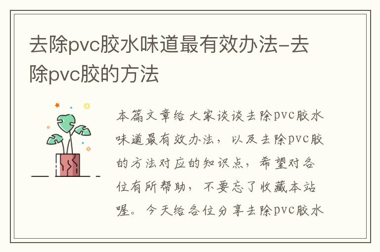 去除pvc胶水味道最有效办法-去除pvc胶的方法