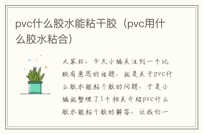 pvc什么胶水能粘干胶（pvc用什么胶水粘合）