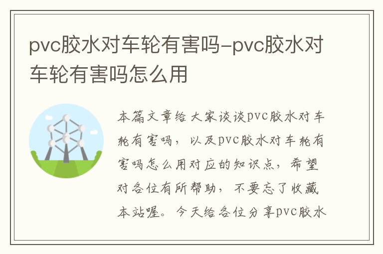 pvc胶水对车轮有害吗-pvc胶水对车轮有害吗怎么用