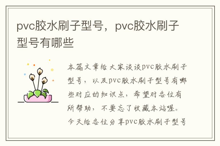 pvc胶水刷子型号，pvc胶水刷子型号有哪些