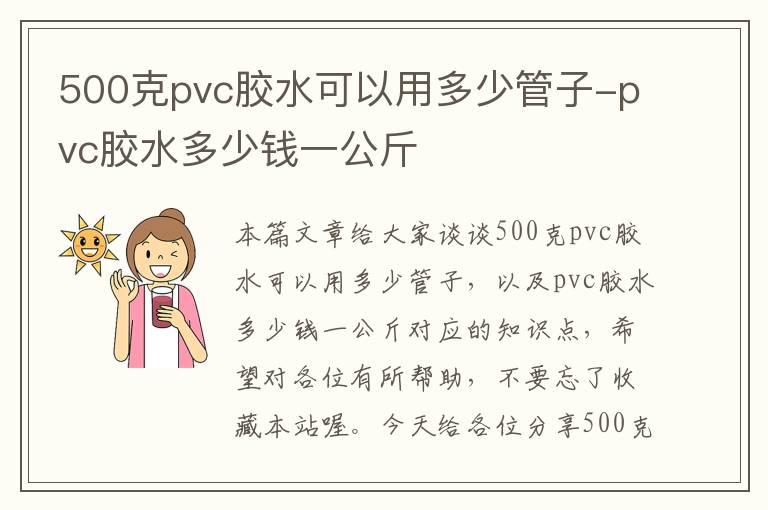 500克pvc胶水可以用多少管子-pvc胶水多少钱一公斤