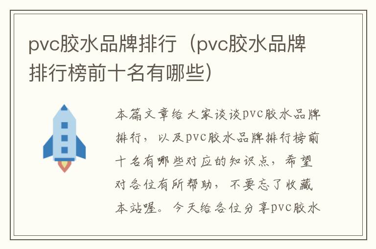 pvc胶水品牌排行（pvc胶水品牌排行榜前十名有哪些）