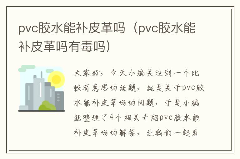 pvc胶水能补皮革吗（pvc胶水能补皮革吗有毒吗）