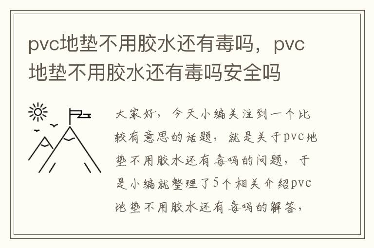 pvc地垫不用胶水还有毒吗，pvc地垫不用胶水还有毒吗安全吗