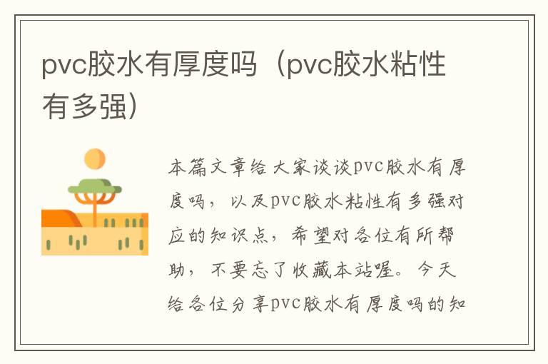 pvc胶水有厚度吗（pvc胶水粘性有多强）