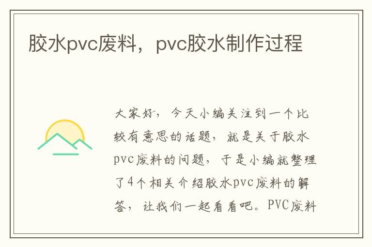 胶水pvc废料，pvc胶水制作过程