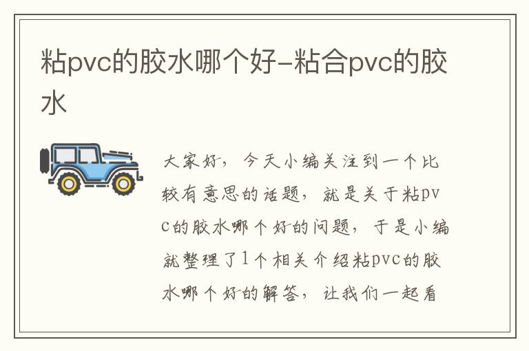 粘pvc的胶水哪个好-粘合pvc的胶水