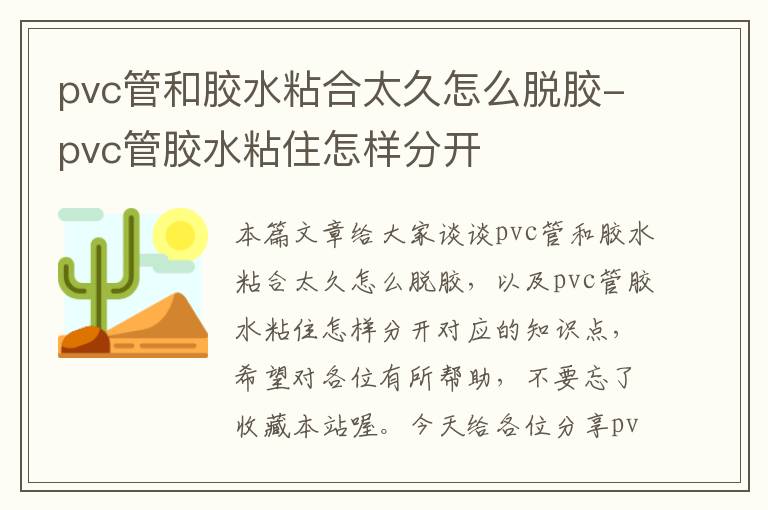 pvc管和胶水粘合太久怎么脱胶-pvc管胶水粘住怎样分开