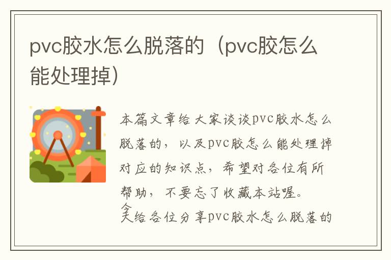 pvc胶水怎么脱落的（pvc胶怎么能处理掉）